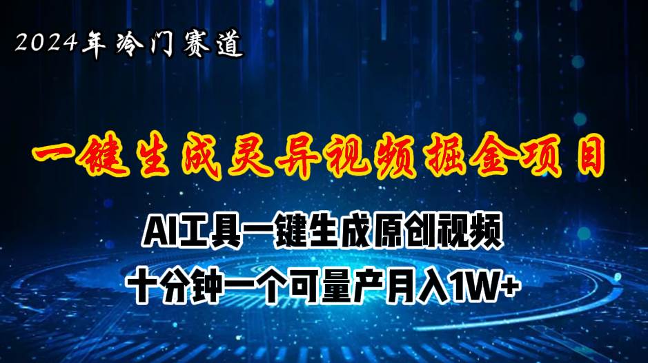 （11252期）2024年视频号创作者分成计划新赛道，灵异故事题材AI一键生成视频，月入…-三石资源库