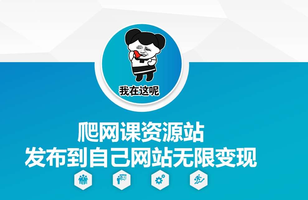爬网课资源站发布到自己网站无限变现【揭秘】-三石资源库