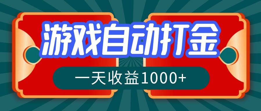 （12888期）游戏自动搬砖打金，一天收益1000+ 长期稳定的项目-三石资源库
