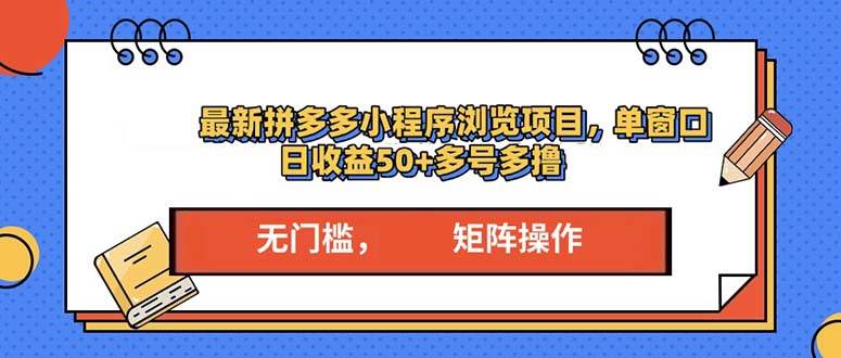 （13760期）最新拼多多小程序变现项目，单窗口日收益50+多号操作-三石资源库