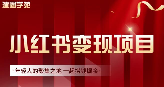 渣圈学苑·小红书虚拟资源变现项目，一起捞钱掘金价值1099元-三石资源库