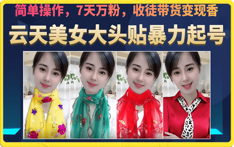 美女大头贴暴力起号教学，简单操作，7天万粉，收徒带货变现香-三石资源库