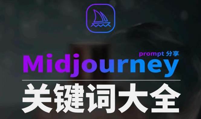 （8810期）Midjourney辞典AIGC中英双语图文辞典+提示关键词Prompt大全-三石资源库