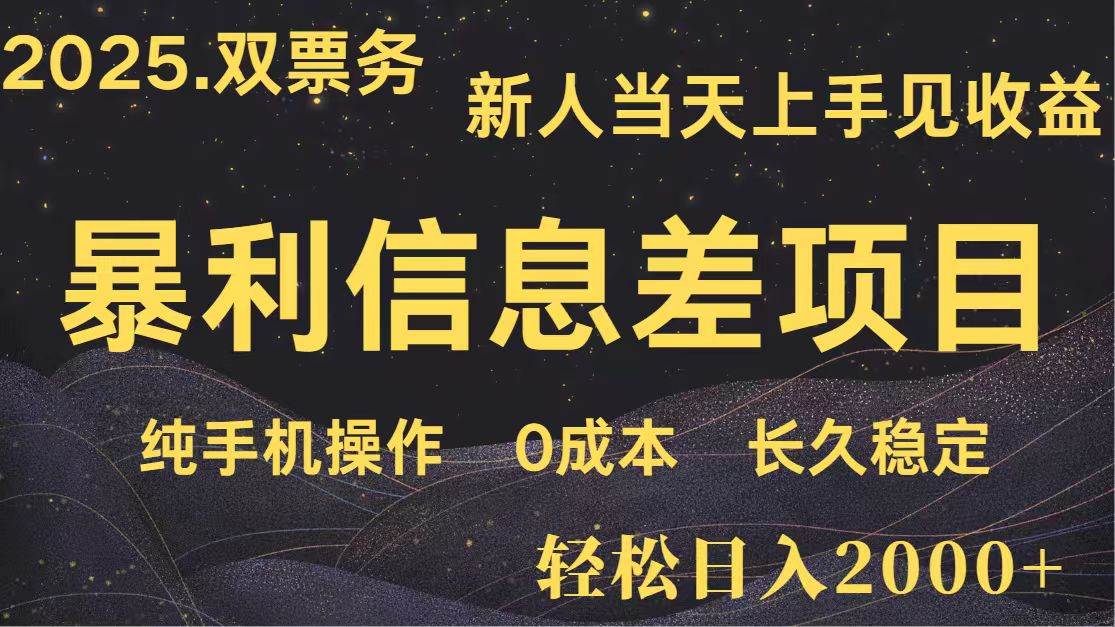 日入2000+ 全网独家 高利润信息差项目 副业翻身  新人当天收益  小白长期饭票-三石淘金网