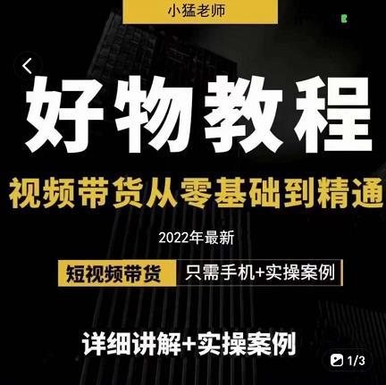 小猛好物分享专业实操课，短视频带货从零基础到精通，详细讲解+实操案-三石资源库