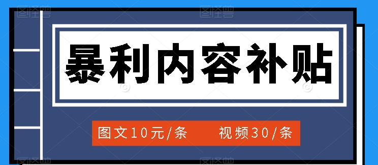 百家号暴利内容补贴项目，图文10元一条，视频30一条，新手小白日赚300+-三石资源库