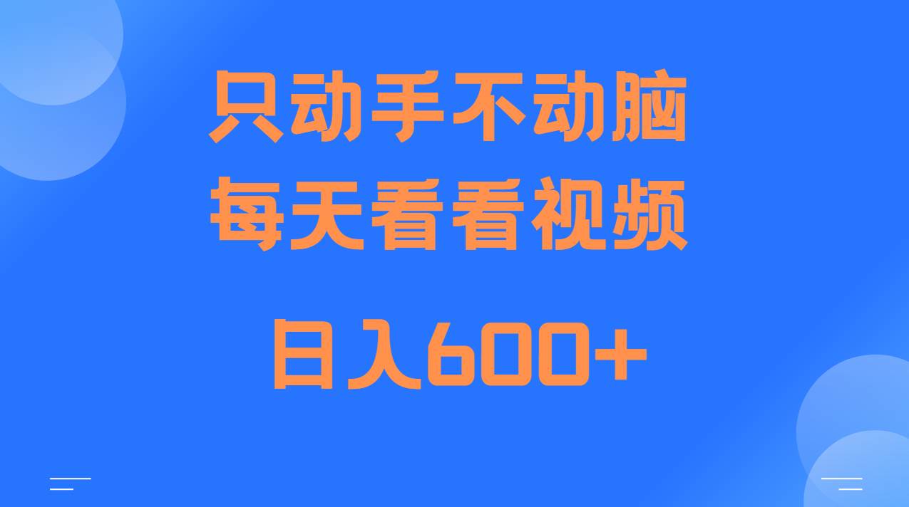 当天上手，当天收益，纯手机就可以做 单日变现600+-三石资源库