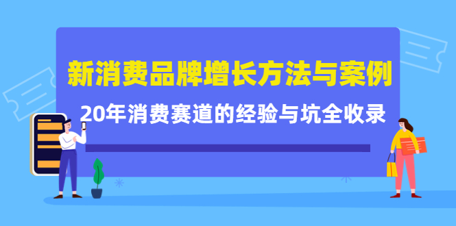 新消费品牌增长方法与案例精华课：20年消费赛道的经验与坑全收录-三石资源库