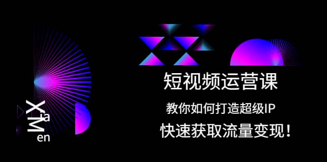 短视频运营课：教你如何打造超级IP，快速获取流量变现-三石淘金网