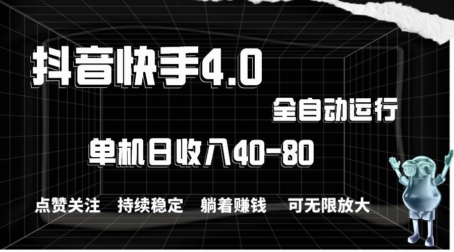 （10898期）抖音快手全自动点赞关注，单机收益40-80，可无限放大操作，当日即可提…-三石资源库
