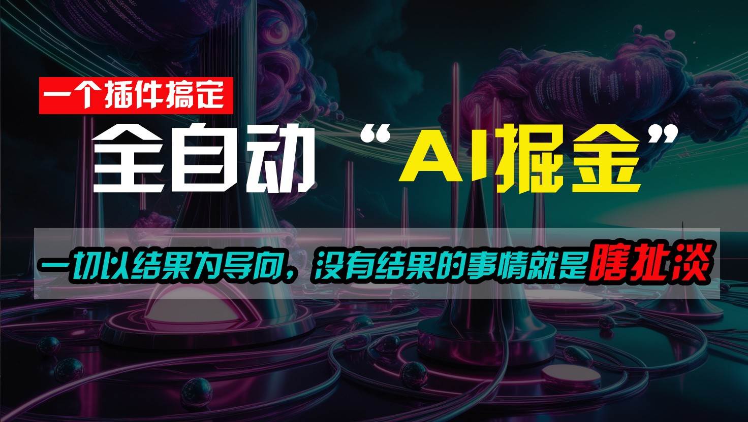 一插件搞定！每天半小时，日入500＋，一切以结果为导向，没有结果的事情就是瞎扯淡-三石淘金网