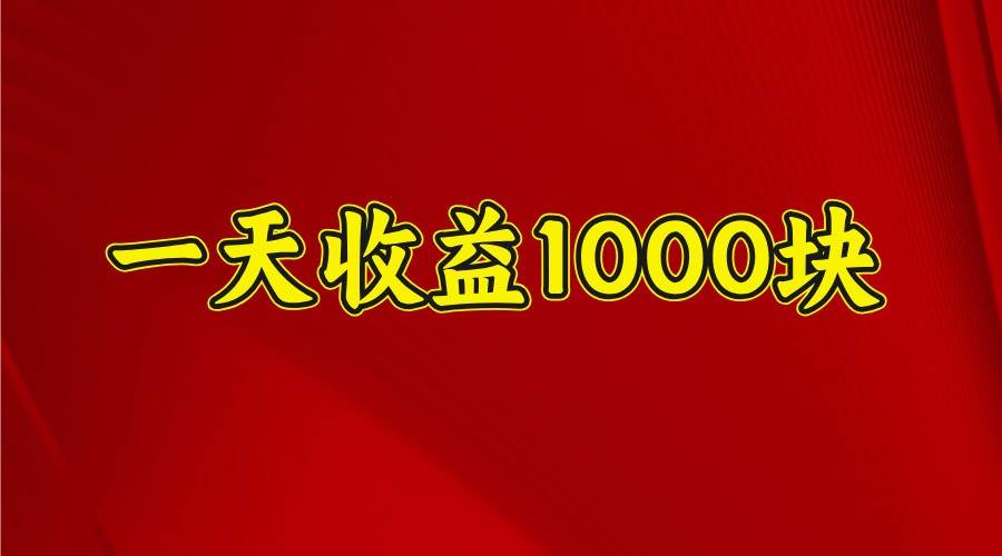 一天收益1000+ 稳定项目，可以做视频号，也可以做快手抖音-三石淘金网