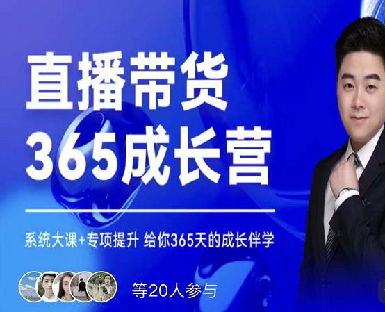 诸葛老王·直播带货365成长营，系统大课+专项提升，给你365天的成长伴学-三石资源库