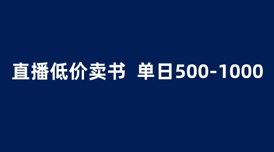 抖音半无人直播，1.99元卖书项目，简单操作轻松日入500＋-三石资源库