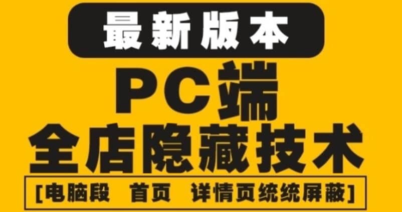 外面收费688的最新淘宝PC端屏蔽技术6.0：防盗图，防同行，防投诉，防抄袭等-三石资源库