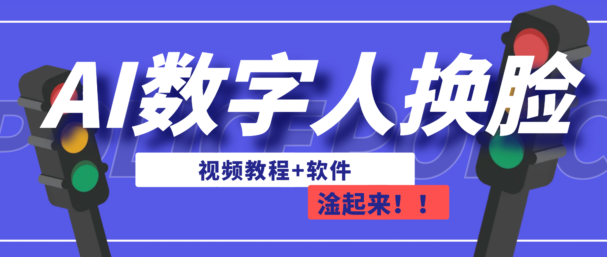 AI数字人换脸，可做直播（教程+软件）-三石资源库