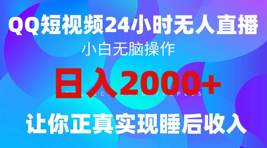 （9847期）2024全新蓝海赛道，QQ24小时直播影视短剧，简单易上手，实现睡后收入4位数-三石资源库