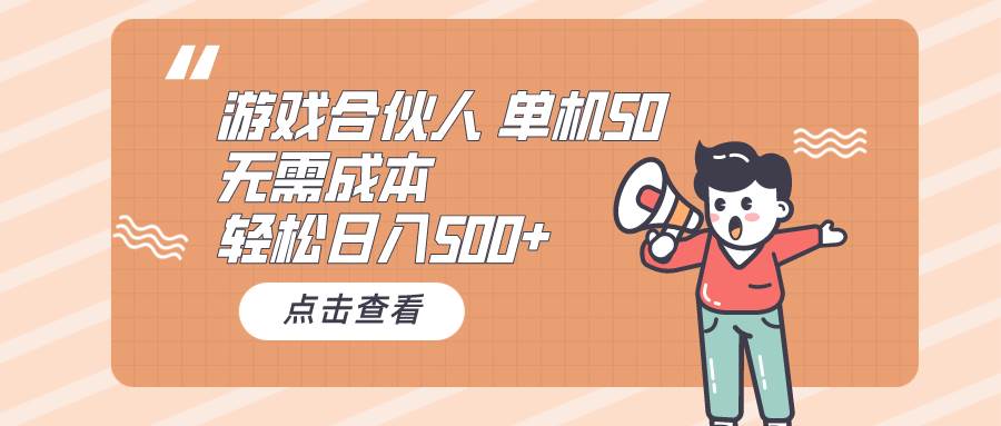 （10330期）游戏合伙人看广告 单机50 日入500+无需成本-三石资源库