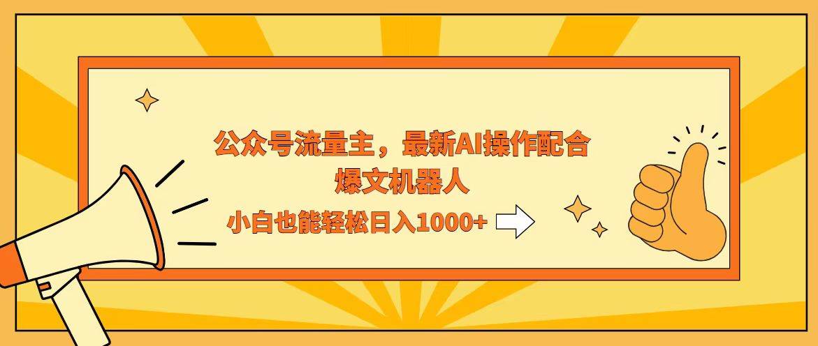 （12715期）AI撸爆公众号流量主，配合爆文机器人，小白也能日入1000+-三石资源库