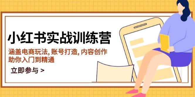 小红书实战训练营，涵盖电商玩法, 账号打造, 内容创作, 助你入门到精通-三石资源库