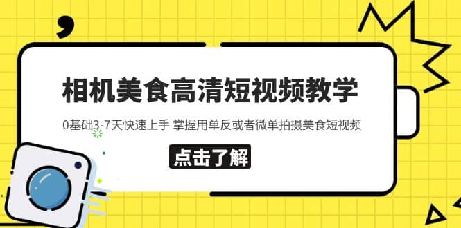 相机美食高清短视频教学 0基础3-7天快速上手 掌握用单反或者微单拍摄美食-三石资源库