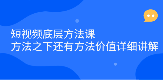 短视频底层方法课：方法之下还有方法价值详细讲解-三石资源库