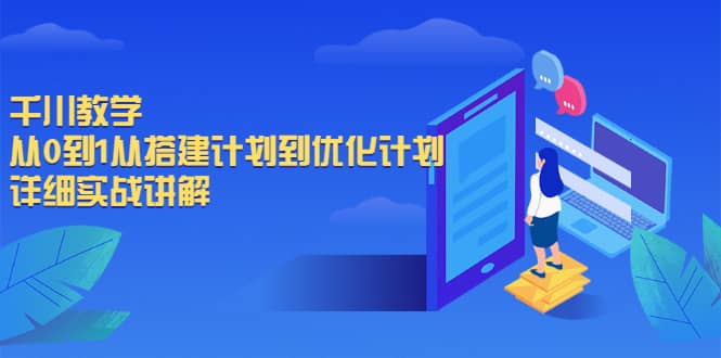千川教学，从0到1从搭建计划到优化计划，详细实战讲解-三石资源库