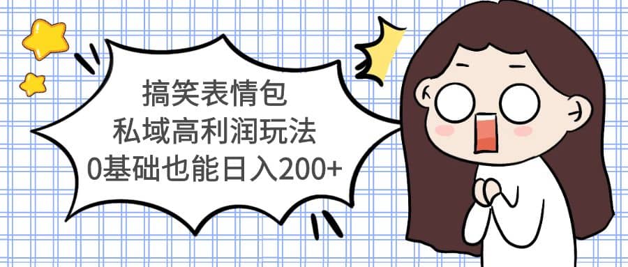 搞笑表情包私域高利润玩法-三石资源库