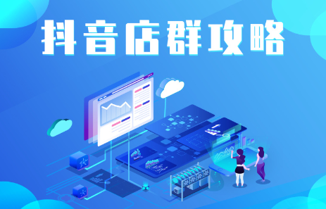 抖音店群实操攻略，价值6980元-三石资源库
