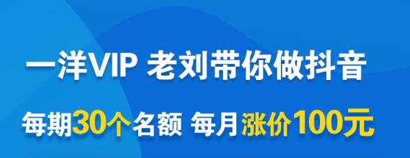 一洋电商抖音VIP，每月集训课+实时答疑+资源共享+联盟合作价值580元-三石资源库
