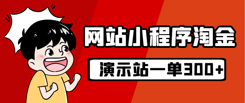 源码站淘金玩法，20个演示站一个月收入近1.5W带实操-三石资源库