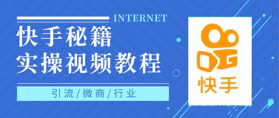 快手上热门秘籍视频教程，0基础学会掌握快手短视频上热门规律-三石资源库