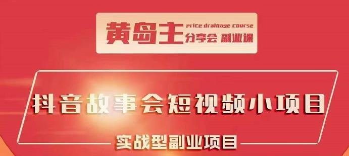 抖音故事会短视频涨粉训练营，多种变现建议，目前红利期比较容易热门-三石资源库