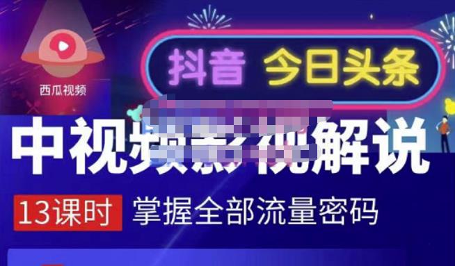 嚴如意·中视频影视解说—掌握流量密码，自媒体运营创收，批量运营账号-三石资源库