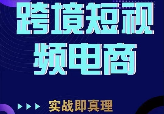 TikTok短视频底层实操，海外跨境电商短视频实战课程（价值2980元）-三石淘金网
