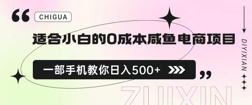 适合小白的0成本闲鱼电商项目，一部手机，教你如何日入500+的保姆级教程【揭秘】-三石资源库