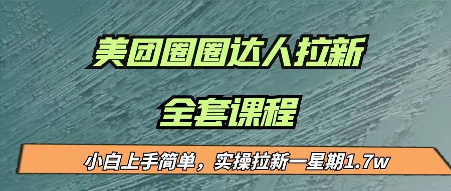 最近很火的美团圈圈拉新项目，小白上手简单，实测一星期收益17000（附带全套…-三石淘金网