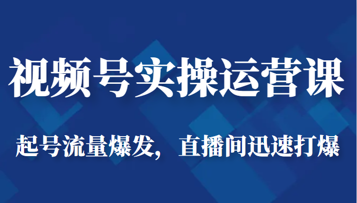 视频号实操运营课-起号流量爆发，直播间迅速打爆-三石淘金网