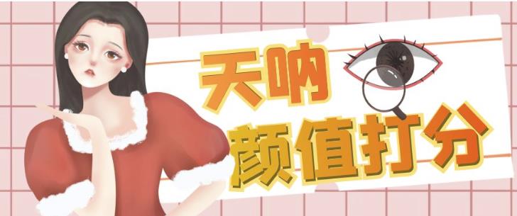 颜值打分的升级玩法，一条作品4000+收藏，简单粗暴，收益巨高【揭秘】-三石资源库