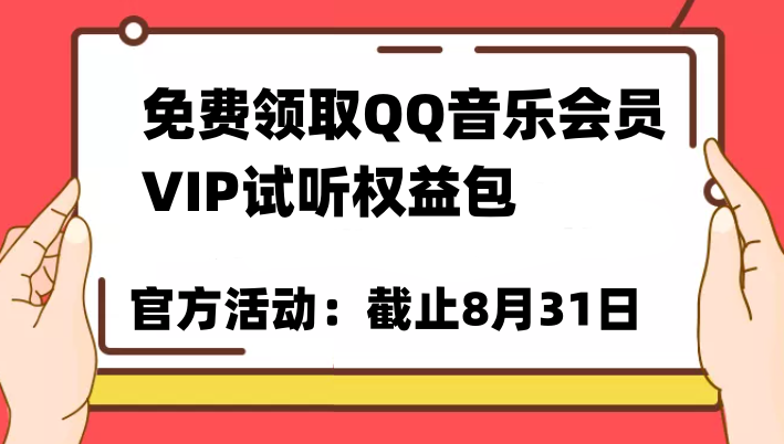免费领取QQ音乐会员亲测有效！试听权益包VIP歌曲试听权益包【截止8月31日】-三石淘金网