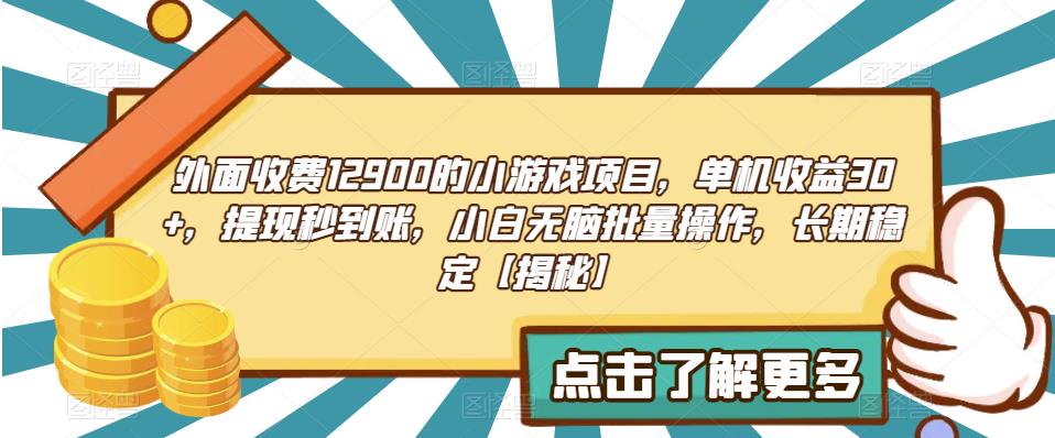 外面收费1290的小游戏项目，单机收益30+，提现秒到账，小白无脑批量操作，长期稳定【揭秘】-三石资源库