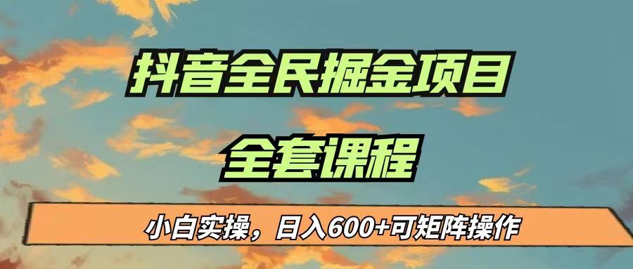 最新蓝海项目抖音全民掘金，小白实操日入600＋可矩阵操作-三石淘金网