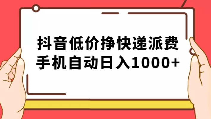 纯绿落地：抖音低价挣快递派费，手机自动日入1000+-三石淘金网