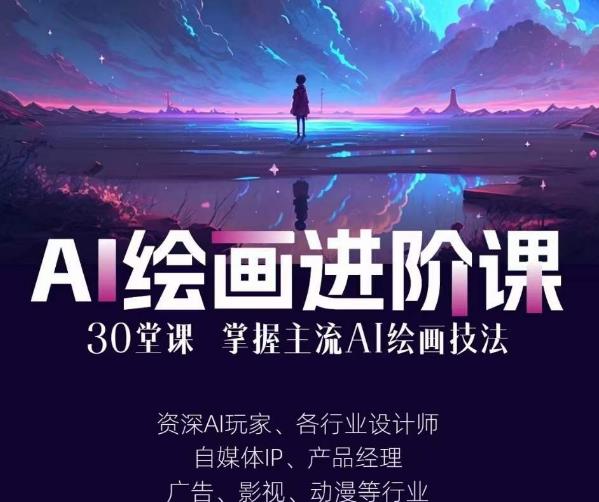 AI进化社·AI绘画进阶课：手把手详细教学，30堂从入门到高手，掌握主流AI绘画技法-三石资源库