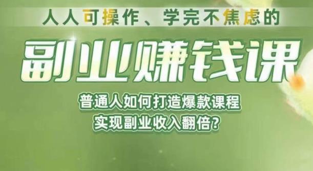 人人可操作、学完不焦虑的副业赚钱课，普通人如何打造爆款课程，实现副业收入翻倍-三石资源库