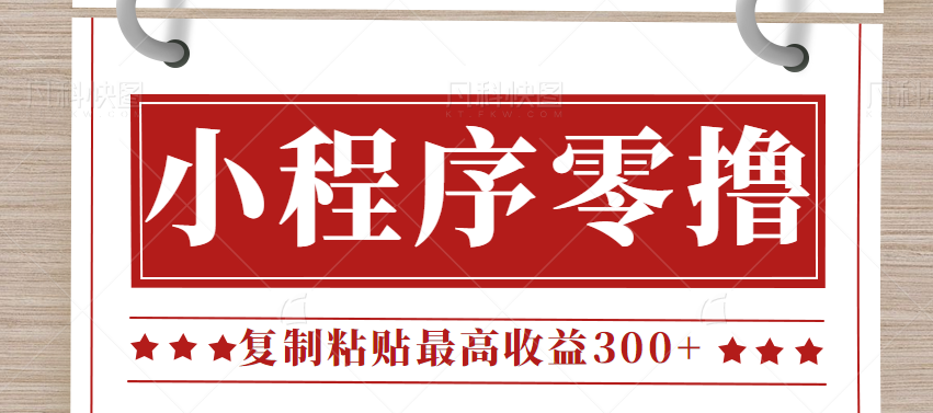 0门槛小项目，小程序发布句子，最高收益300+，操作简单！【视频教程】-三石淘金网
