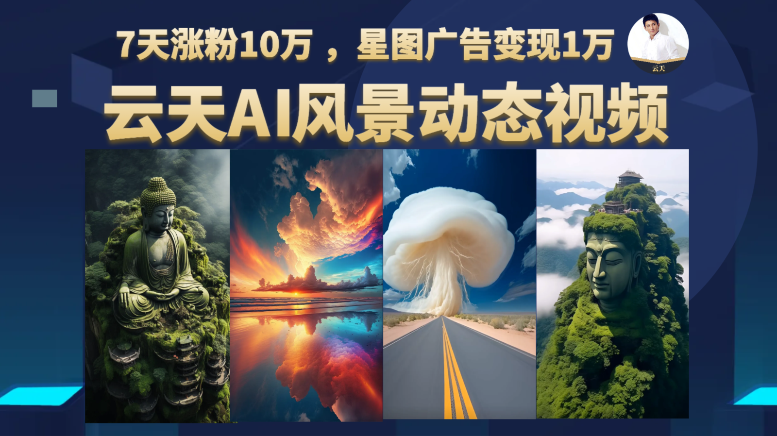AI风景动图视频制作，7天涨粉10万 ，星图广告变现1万-三石淘金网