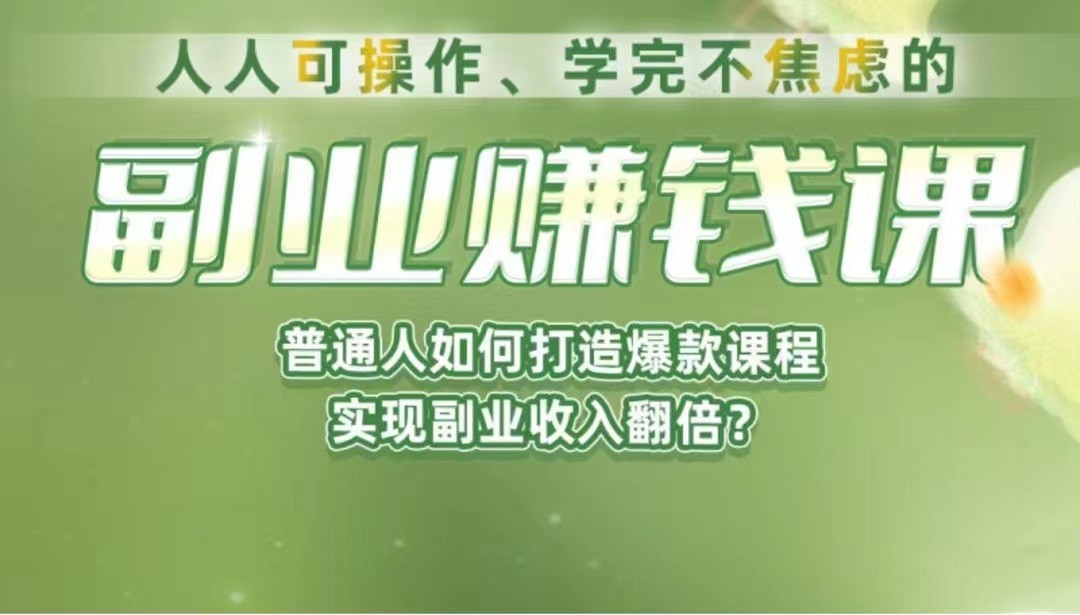 《副业赚钱课》如何从0到1开启副业？内容详尽细致，可操作性强！-三石淘金网