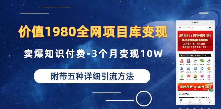 价值1980的全网项目库变现-卖爆知识付费-3个月变现10W是怎么做到的-附多种引流创业粉方法【揭秘】-三石资源库