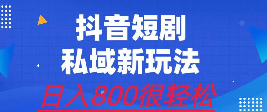 外面收费3680的短剧私域玩法，有手机即可操作，一单变现9.9-99，日入800很轻松【揭秘】-三石资源库
